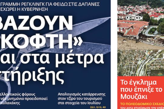 Στη γραμμή Ρέγκλινγκ για φειδώ στις δαπάνες προσχωρεί η κυβέρνηση
