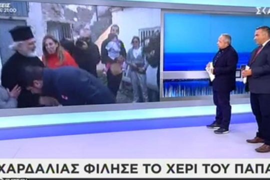Ενα χέρι παπά μπροστά στον Χαρδαλιά
