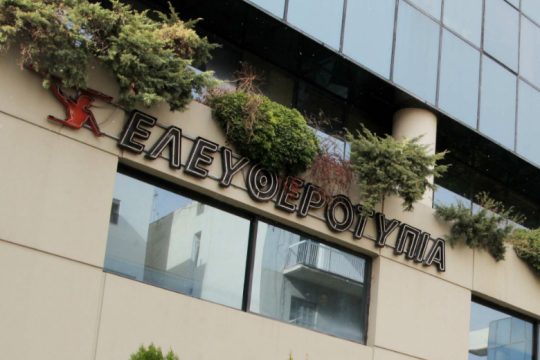Παραιτείται η Alpha Bank από την ανακοπή της στην υπόθεση της Ελευθεροτυπίας