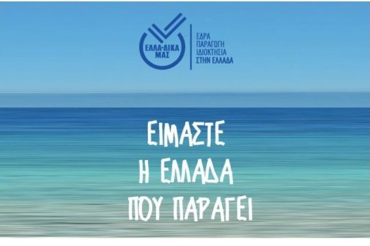 Η πρωτοβουλία ΕΛΛΑ-ΔΙΚΑ ΜΑΣ συνδράμει στην κάλυψη των αναγκών των πληγέντων στην Καρδίτσα