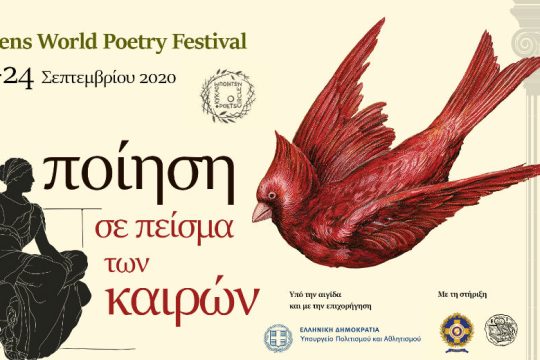 6ο Διεθνές Φεστιβάλ Ποίησης Αθηνών: «Ποίηση σε πείσμα των καιρών»