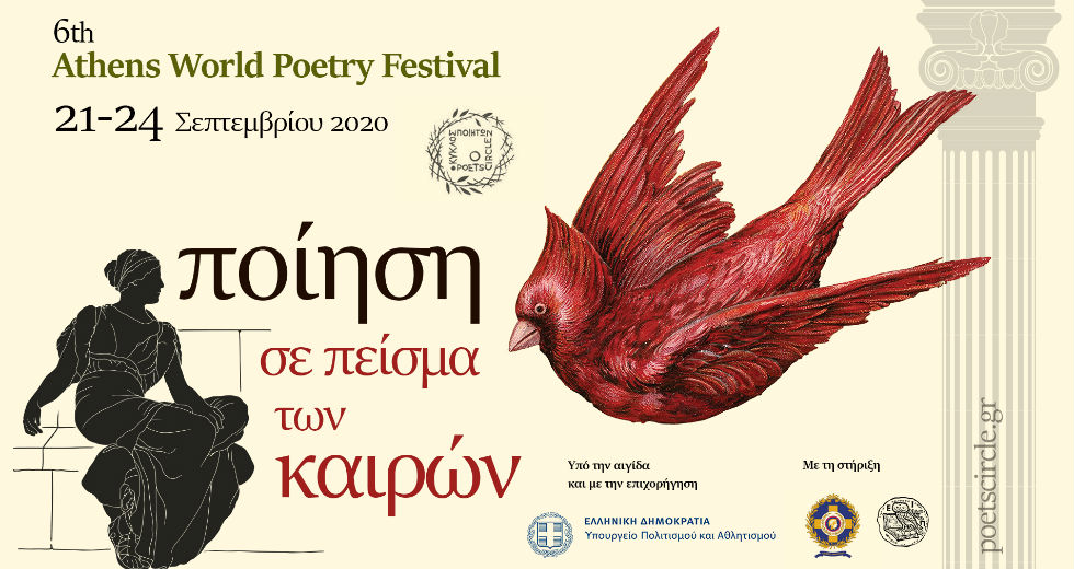 6ο Διεθνές Φεστιβάλ Ποίησης Αθηνών: «Ποίηση σε πείσμα των καιρών»