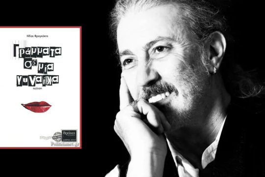 Ο έρωτας ως παίγνιο του κόσμου