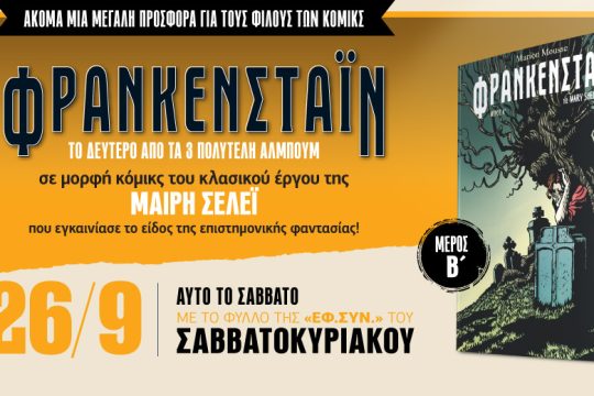 Φρανκενστάιν ή τι συμβαίνει όταν πειραματίζεσαι με το άγνωστο [β’ μέρος]