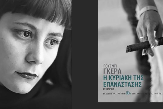 «Εξήντα χρόνια καταπίεσης έχουν παραλύσει τους Κουβανούς»