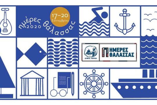 «Ημέρες Θάλασσας 2020» για 6η χρονιά στον Πειραιά