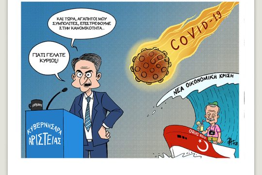 Το λεξικό της κρίσης 12.09.2020