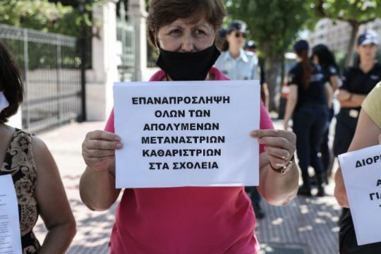 Κάλεσμα στήριξης στις απολυμένες καθαρίστριες των σχολείων