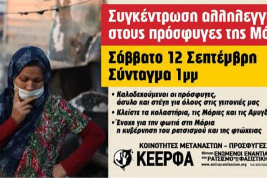 ΚΕΕΡΦΑ: Συγκέντρωση αλληλεγγύης στους πρόσφυγες της Μόριας