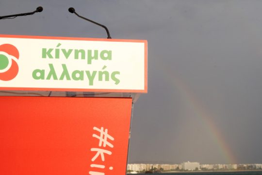 ΚΙΝ.ΑΛΛ.: «Να παραιτηθούν οι υπεύθυνοι για τα γεγονότα στη Μόρια»