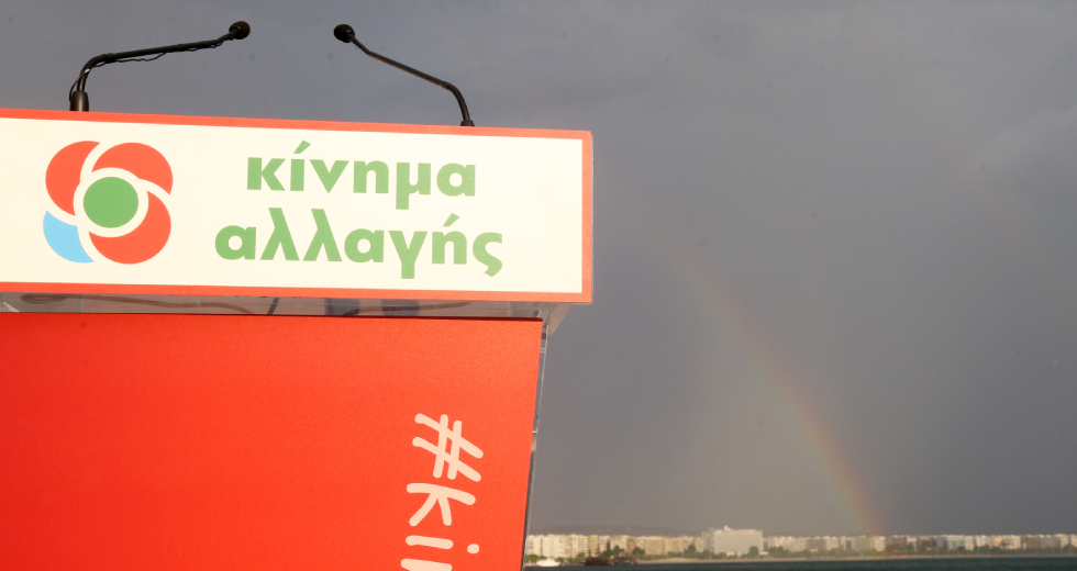 ΚΙΝ.ΑΛΛ.: «Να παραιτηθούν οι υπεύθυνοι για τα γεγονότα στη Μόρια»