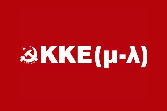 ΚΚΕ(μ-λ): Να μη γίνουν οι λαοί θυσία σε βρόμικα παζάρια και φιλοπόλεμα σχέδια