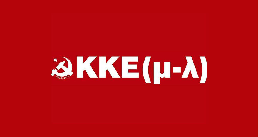 ΚΚΕ(μ-λ): Να μη γίνουν οι λαοί θυσία σε βρόμικα παζάρια και φιλοπόλεμα σχέδια
