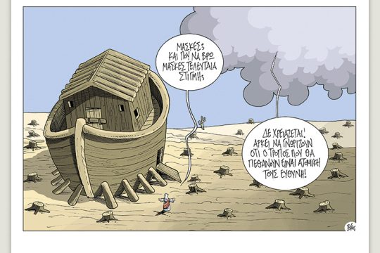 Πολιτικώς ανορθόδοξα 26.09.2020