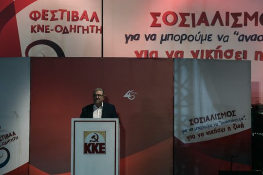 Κάλεσμα συμπόρευσης απηύθυνε ο Κουτσούμπας από το Φεστιβάλ της ΚΝΕ