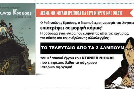 Ο Ροβινσώνας Κρούσος σε κόμικς με την «Εφ.Συν. – Σαββατοκύριακο» [ Γ’ μέρος ]