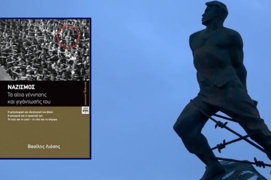 Ανατομία του ναζισμού με το βλέμμα στο παρόν και στο μέλλον