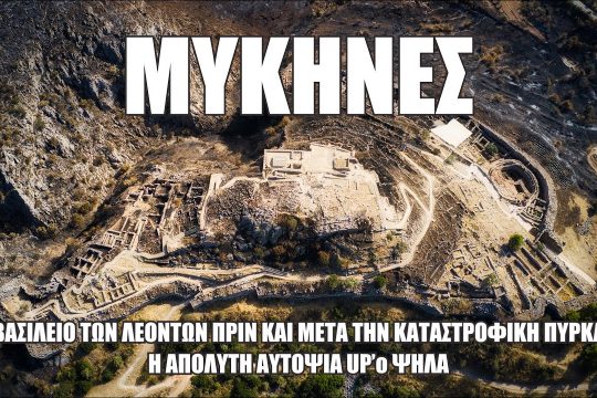 Μυκήνες: Πριν και μετά την καταστροφική πυρκαγιά
