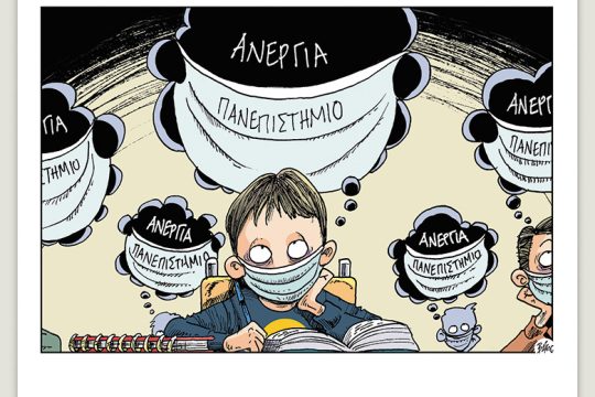 Πολιτικώς ανορθόδοξα 05.09.2020