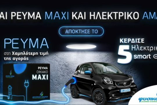 Και Ρεύμα MAXI και ηλεκτρικό αμάξι από το Φυσικό Αέριο Ελληνική Εταιρεία Ενέργειας