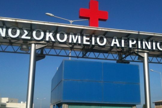 Τα παράδοξα του Νοσοκομείου Αγρινίου