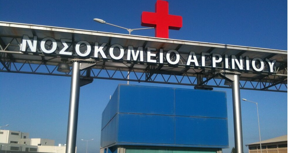 Τα παράδοξα του Νοσοκομείου Αγρινίου