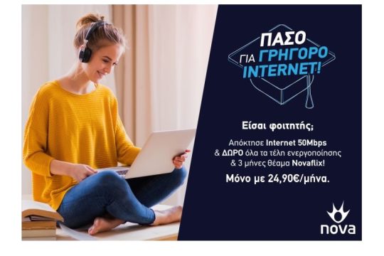 Προσφορά ειδικά για φοιτητές από τη Nova