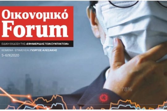 Οικονομικό Forum Σεπτέμβριος 2020