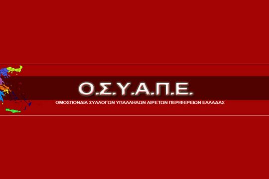 ΟΣΥΑΠΕ: Δεν θα δεχτούμε  την δημιουργία «παραελεγκτικού» μηχανισμού ημέτερων