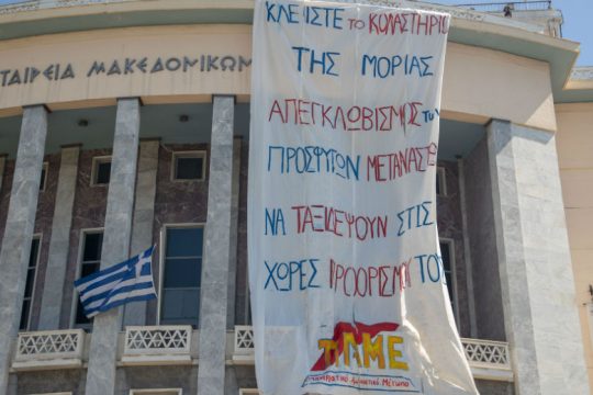 «Κλείστε το κολαστήριο της Μόριας»