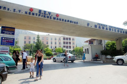 Οι εργαζόμενοι στο Νοσοκομείο Γ. Παπανικολάου καλούν την Υγειονομική Υπηρεσία!