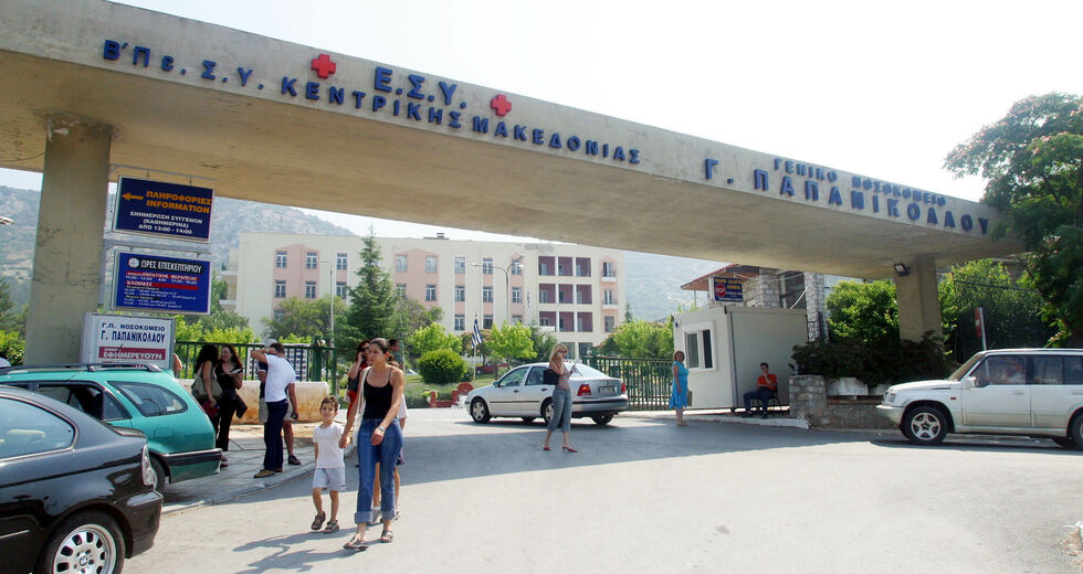 Οι εργαζόμενοι στο Νοσοκομείο Γ. Παπανικολάου καλούν την Υγειονομική Υπηρεσία!