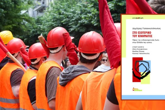 Ενδοκινηματικές ιδεολογικές διεργασίες