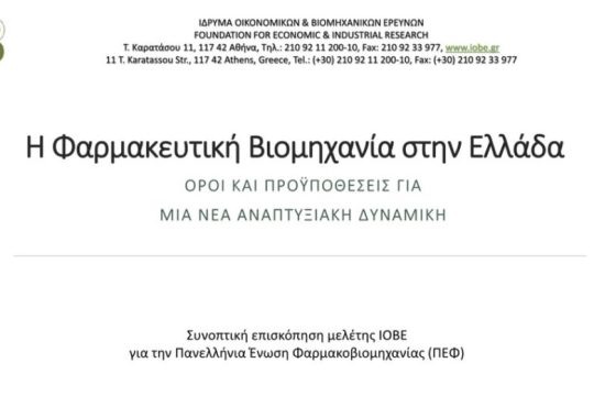 Η ελληνική φαρμακοβιομηχανία είναι κλάδος μεγάλης στρατηγικής σημασίας για την εθνική οικονομία