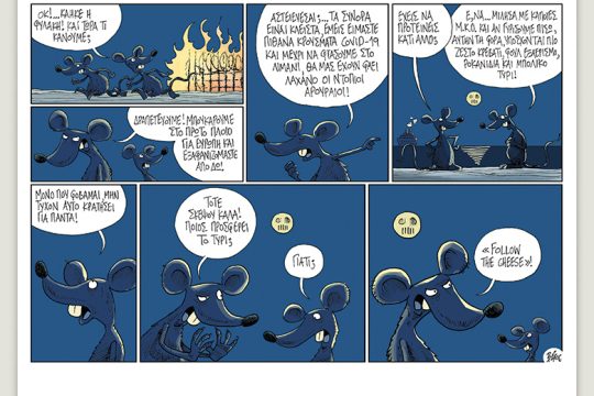 Πολιτικώς ανορθόδοξα 19.09.2020