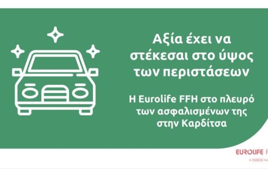 Η Eurolife FFH στο πλευρό των ασφαλισμένων της στην Καρδίτσα