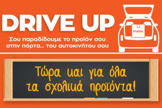Υπηρεσία Drive Up από το Public: Τώρα και για όλα τα σχολικά προϊόντα