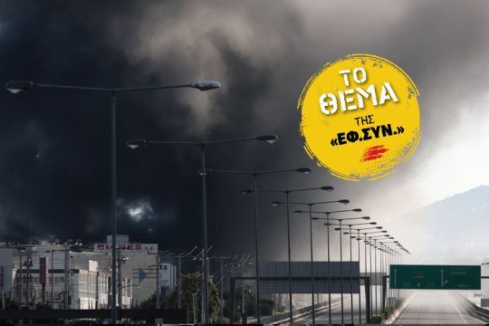 Οι άσχημες μονάδες άσχημα καίγονται