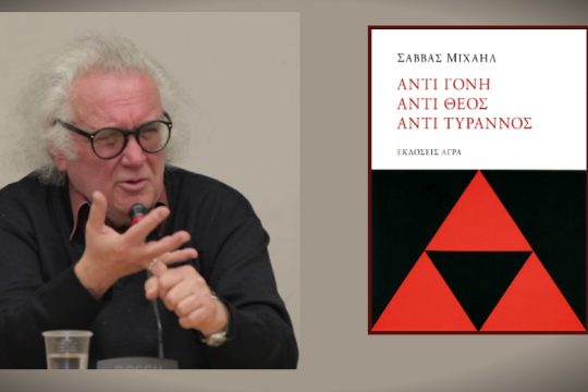 Αντιγόνη, ή τα «αντί» που κυοφορούν το αύριο