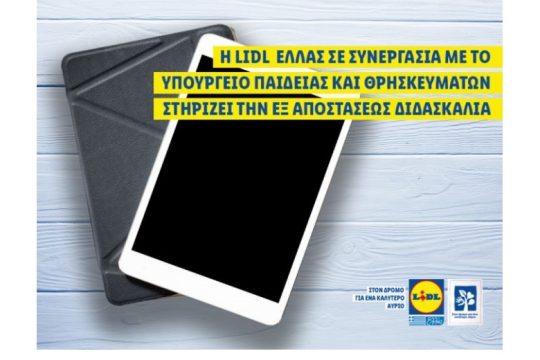 Η Lidl Ελλάς σε συνεργασία με το Υπουργείο Παιδείας και Θρησκευμάτων στηρίζει την εξ αποστάσεως διδασκαλία