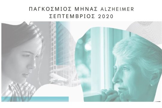 Σεπτέμβριος 2020 Παγκόσμιος μήνας Alzheimer – Μένουμε συνδεδεμένοι και ασφαλείς.