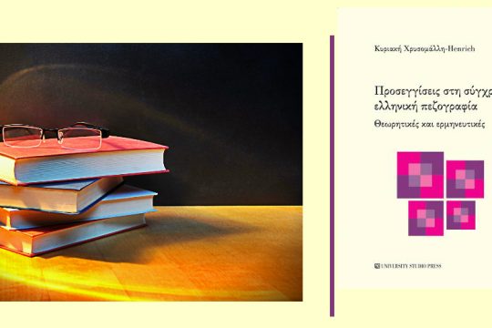 Η λιτή ανταμοιβή του ερευνητικού μόχθου