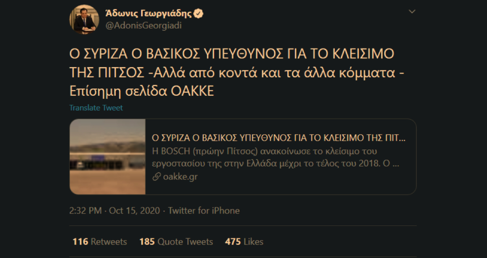 Ο Αδωνις επικαλείται την ΟΑΚΚΕ* για την Πίτσος