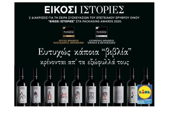 Τρία νέα βραβεία για τη Lidl Ελλάς στα Packaging Awards 2020