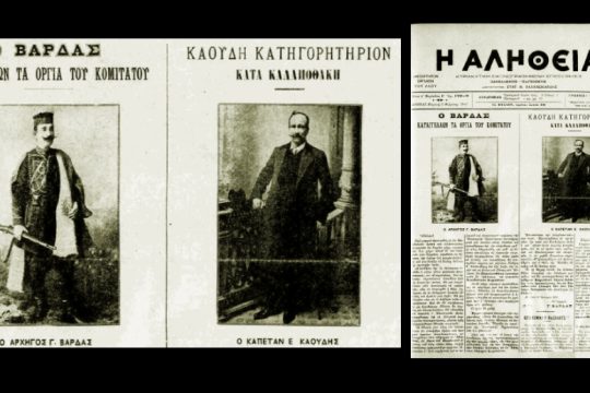 Μακεδονικός Αγώνας, ένα οικονομικό σκάνδαλο