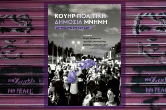 30 κείμενα για τον Ζακ