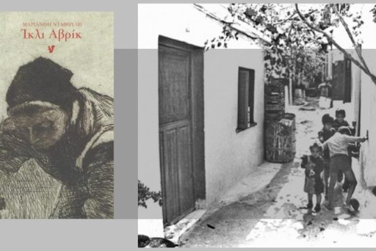 Βγες έξω (ίκλι αβρίκ) και πάλεψε για όλα