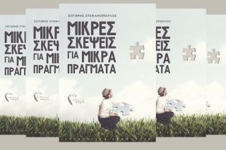 «Μικρές σκέψεις για μικρά πράγματα»