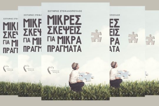 «Μικρές σκέψεις για μικρά πράγματα»