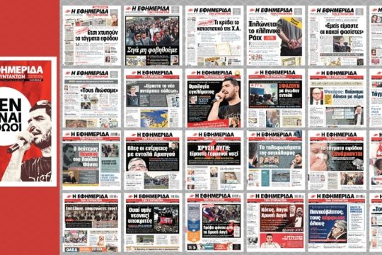 Η «Εφημερίδα των Συντακτών» και οι συνεχείς αποκαλύψεις